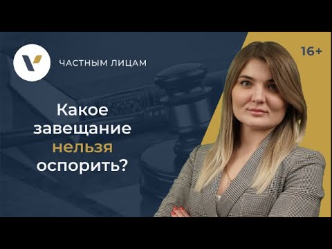 Видео: Какое завещание нельзя оспорить?