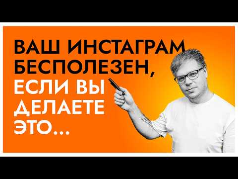 Видео: Почему ваш Instagram аккаунт не работает: на примере 3 реальных кейсов.