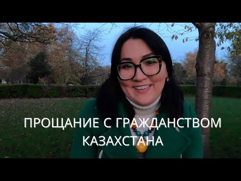 Видео: Как проходит утрата гражданства Казахстана: детали и мой опыт