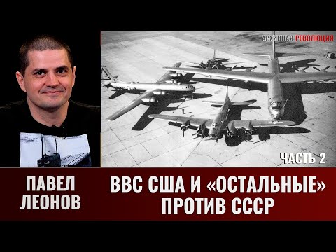 Видео: Павел Леонов. ВВС США и "остальные" против СССР. Часть 2