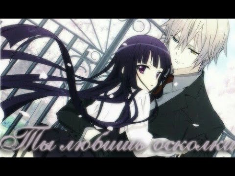 Видео: Риричио и Соши - Ты любишь осколки