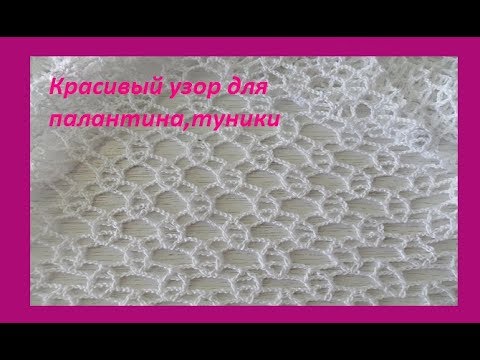 Видео: Красивый, летний узор для палантина, туники  кофточки.Crochet beautiful pattern(узор #113)