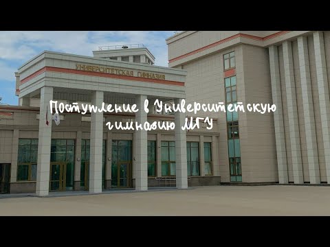 Видео: Поступление в УНИВЕРСИТЕТСКУЮ ГИМНАЗИЮ МГУ