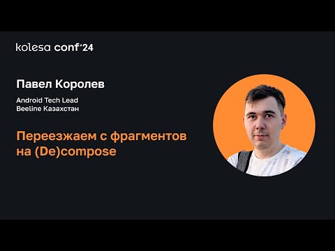 Видео: Павел Королев, Переезжаем с фрагментов на (De)compose