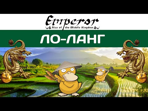 Видео: Emperor: Rise of the Middle Kingdom #26 Ло-Ланг| Из Кореи с любовью
