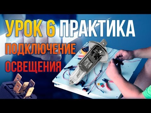 Видео: Как подключить автомобильные лампы?