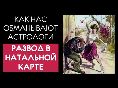Видео: Развод в гороскопе увидеть нельзя. И вот почему...