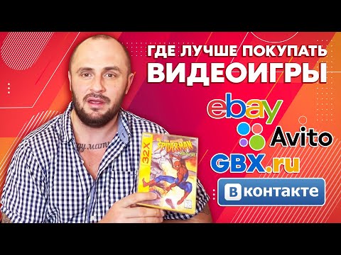 Видео: ГДЕ ЛУЧШЕ ПОКУПАТЬ ВИДЕОИГРЫ / АВИТО / ВКОНТАКТЕ / ИБЭЙ
