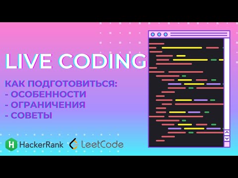 Видео: Live Coding интервью [как подготовиться] [советы] [особенности]