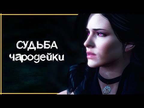 Видео: «Счастливая» судьба Чародеек Ведьмака на примере Йеннифер | The Witcher ЛОР
