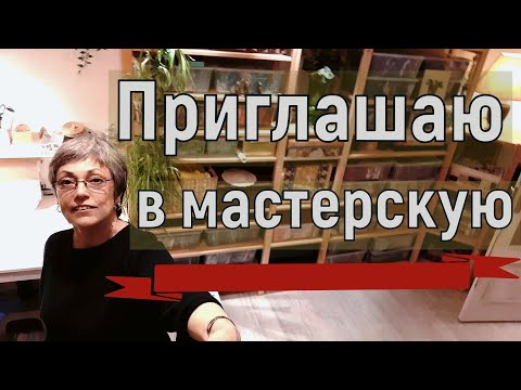 Видео: Моя мастерская. Показываю и рассказываю. Рум тур.
