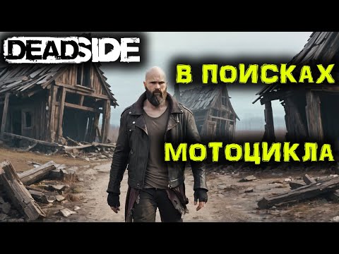 Видео: DEADSIDE Выживание. Где найти МОТОЦИКЛ? №10