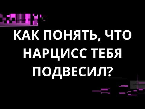 Видео: КАК ПОНЯТЬ, ЧТО НАРЦИСС ВАС ПОДВЕСИЛ?