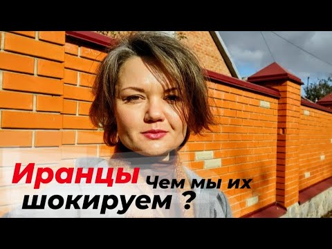 Видео: Чем мы раздражаем иранцев. 5 странных привычек.