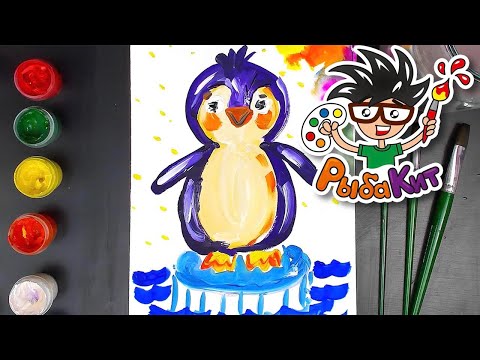 Видео: Рисуем ПИНГВИНА красками ГУАШЬ с РыбаКит