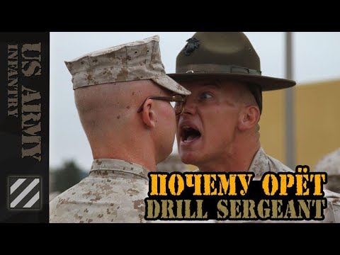 Видео: Почему орет Drill Sergeant?