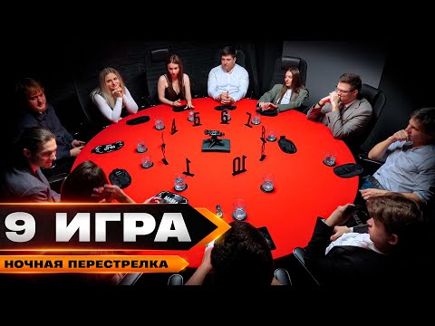 Видео: КТО МАФИЯ? Турнир по спортивной мафии "Ночная перестрелка". ИГРА 9