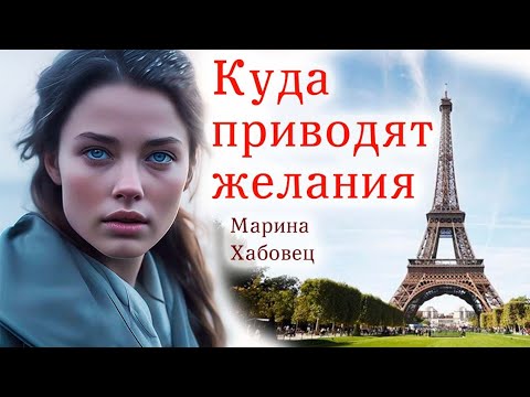 Видео: 💔Куда приводят желания/Марина Хабовец/Истории из жизни,Жизненные истории. Интересные истории.
