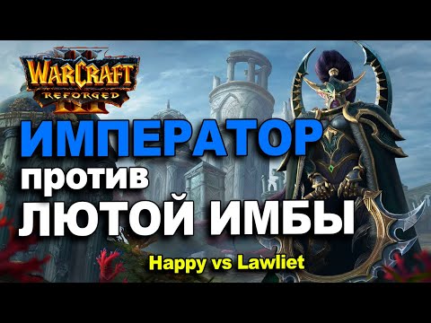 Видео: Император против имбовой Варденки | Happy vs Lawliet в Warcraft 3 Reforged