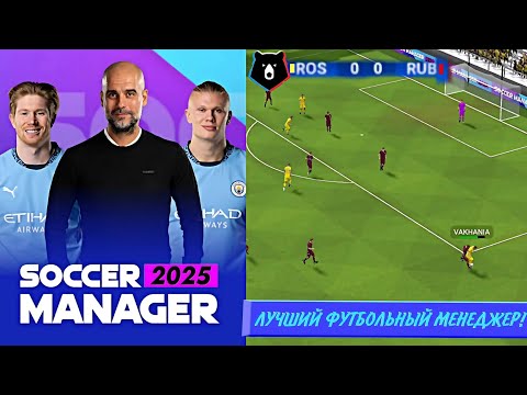 Видео: ЛУЧШИЙ ФУТБОЛЬНЫЙ МЕНЕДЖЕР НА АНДРОИД - Soccer Manager 2025