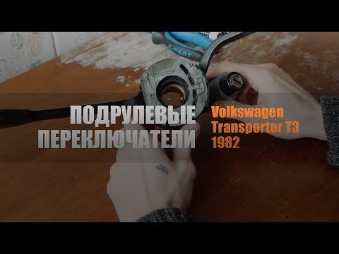 Видео: Подрулевые переключатели Volkswagen Transporter T3