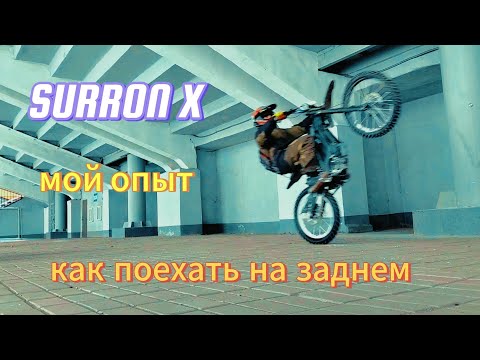 Видео: Как делать вилли на Суррон Икс // Мой опыт // SURRON X