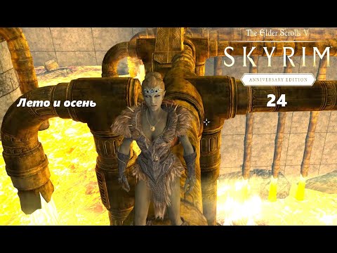 Видео: TES V: Skyrim Anniversary Edition #24  Забытые времена года. Лето и осень