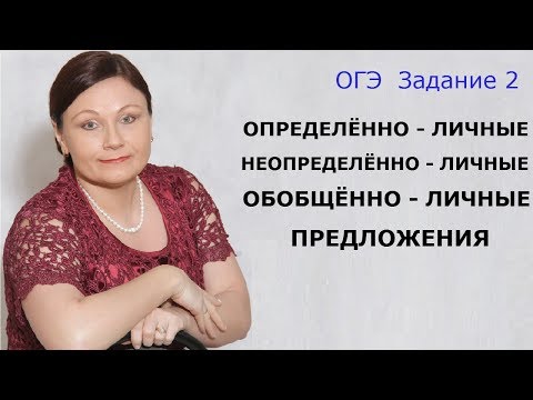 Видео: Односоставные предложения // Задание 2 ОГЭ // Русский язык