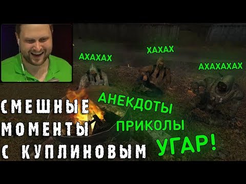 Видео: СМЕШНЫЕ МОМЕНТЫ С КУПЛИНОВЫМ #55 - S.T.A.L.K.E.R.: Тень Чернобыля (СМЕШНАЯ НАРЕЗКА)