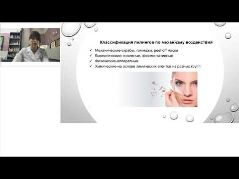 Видео: Вебинар 27.11.20г. на тему: ОБЗОР ВСЕХ ПИЛИНГОВ GiGi