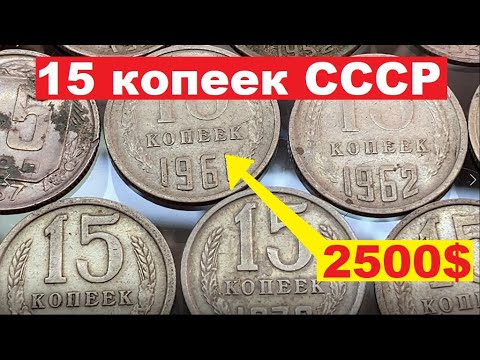 Видео: 15 копеек CCCР/Сколько стоит???