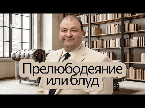 Видео: Блуд или прелюбодеяние - в чем разница? | Нагорная проповедь и современная этика