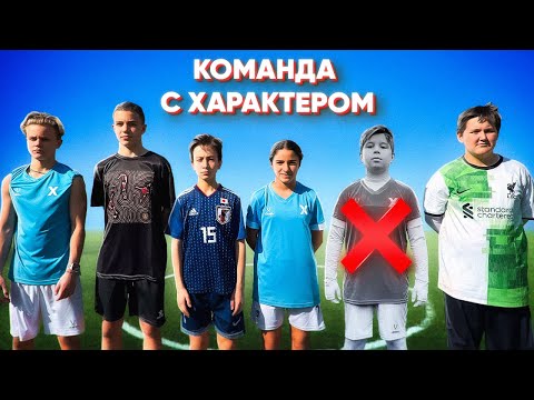 Видео: ХАРАКТЕР vs Дворовый Футбол. Дибала покинул команду!