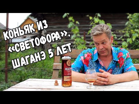 Видео: Коньяк из "Светофора". "Шаганэ" 5 лет