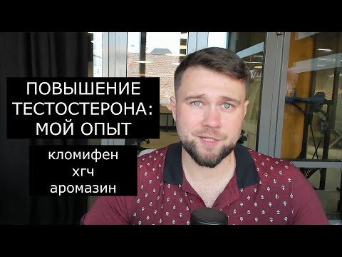Видео: Повышение тестостерона-мой опыт без фармы (ну почти)