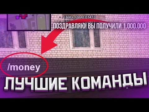 Видео: КОМАНДЫ О КОТОРЫХ ВЫ НЕ ЗНАЛИ на МАТРЕШКА РП/Крмп на телефон