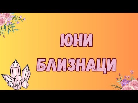 Видео: Близнаци ♊ Юни 2024 г.🍀 Таро прогноза 🌼