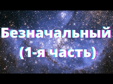Видео: Безначальный (1-я часть) - Как Всё Начиналось (#1)