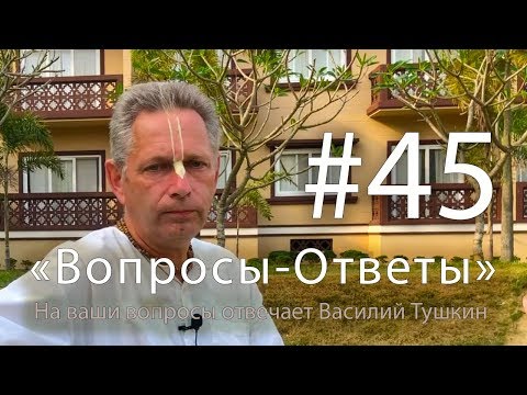 Видео: "Вопросы-Ответы", Выпуск #45 - Василий Тушкин отвечает на ваши вопросы