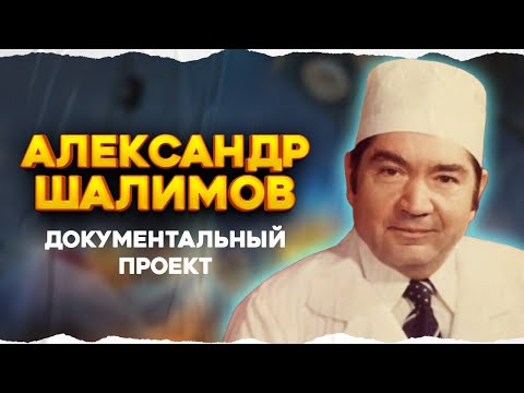 Видео: Фамилия Шалимов – синоним прорыва в медицине | Документальный проект