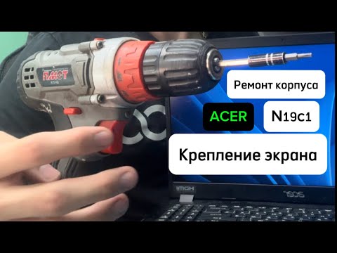 Видео: ACER N19C1 ремонт петли. Ремонт корпуса.Типичная проблема