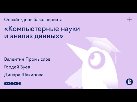 Видео: Онлайн-день бакалавриата «Компьютерные науки и анализ данных»