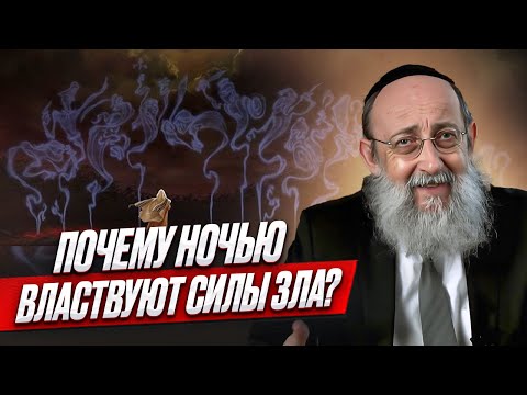 Видео: Почему ночью властвуют силы зла? Рав Ашер Кушнир