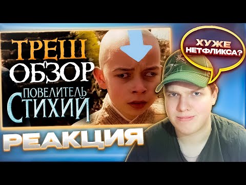 Видео: ДУШНАЯ АДАПТАЦИЯ | РЕАКЦИЯ НА Повелитель стихий - ТРЕШ ОБЗОР на фильм