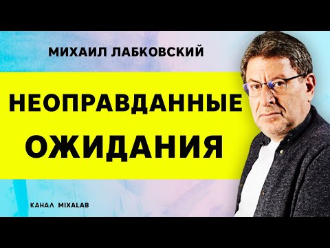 Видео: Лабковский Неоправданные ожидания