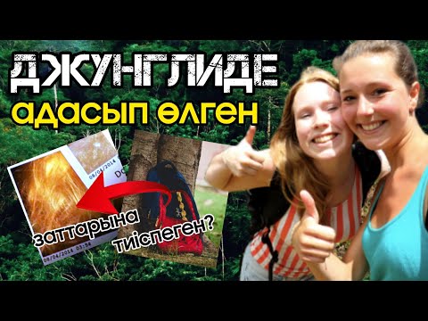 Видео: ЕКІ СТУДЕНТ ҚЫЗДЫ КІМ ӨЛТІРГЕН? | Тылсым оқиға