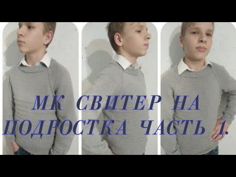 Видео: МК СВИТЕР НА ПОДРОСТКА ///ПОДРОБНЫЙ  МАСТЕР КЛАСС///ЧАСТЬ 1.