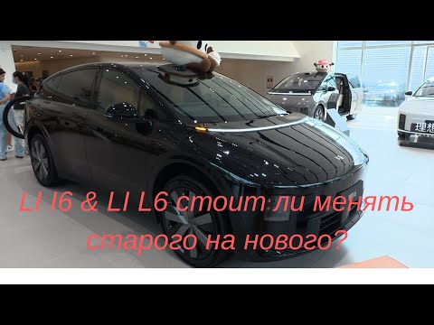 Видео: LIXIANG I6 лучше чем L6? #automobile #lixiangl6 