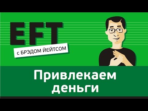 Видео: Привлекаем деньги #брэдйейтс #павелпоздняков