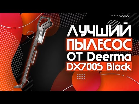 Видео: ЛУЧШИЙ БЮДЖЕТНЫЙ ПЫЛЕСОС ОТ Deerma!!🔥 | Пылесос ручной handstick Deerma DX700S Black⚡️